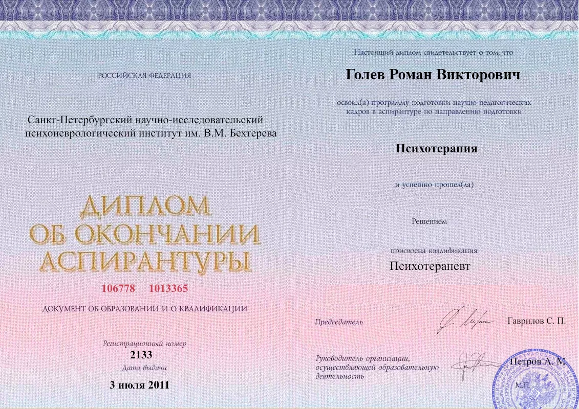 Диплом об окончании аспирантуры Голевым Романом Викторовичем наркологическая клиника в Свободном Наше Здоровье